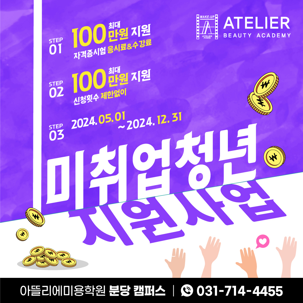 아뜰리에뷰티아카데미 분당캠퍼스_ 미취업청년 지원사업 이벤트