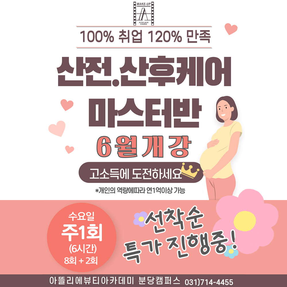 산전/산후케어 마스터반 개강
