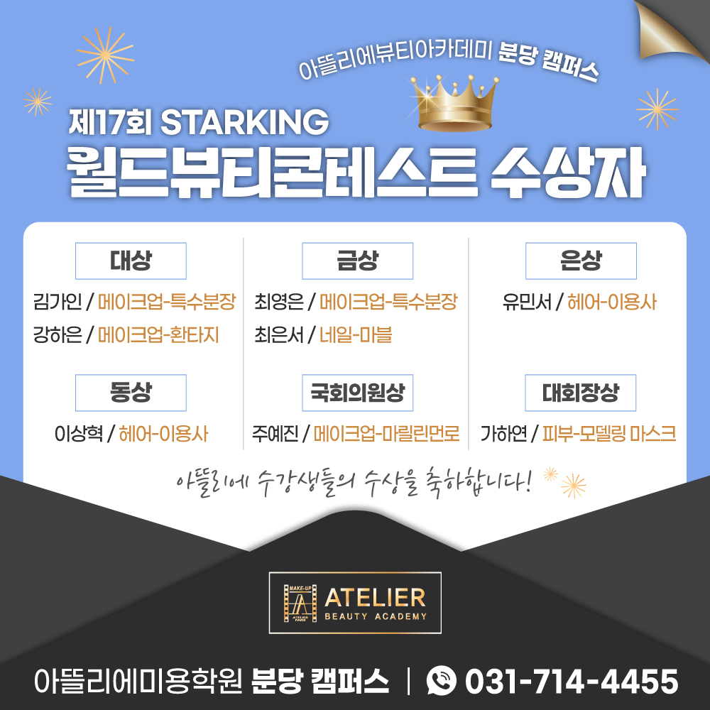 제17회 STARKING 월드뷰티콘테스트 수상자
