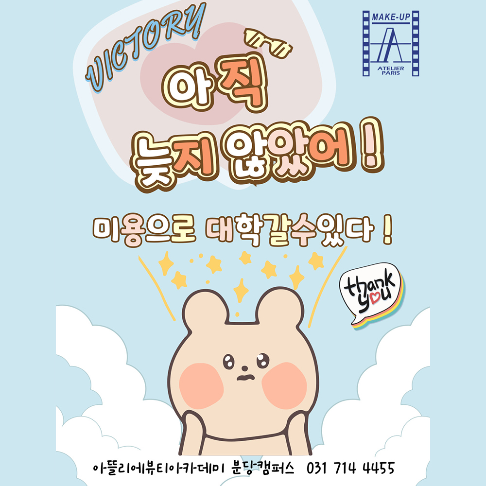 아뜰리에뷰티아카데미 분당캠퍼스