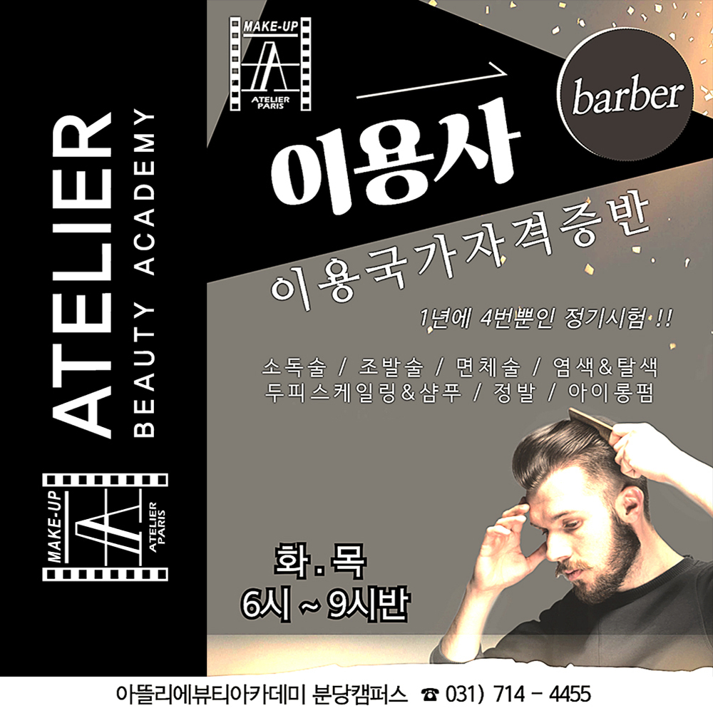 이용사 국가자격증반