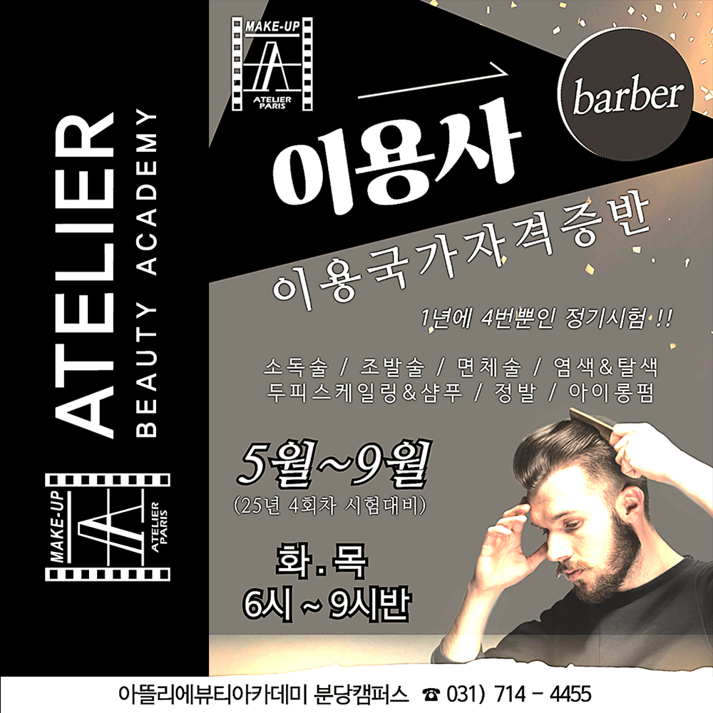 이용사 국가자격증반