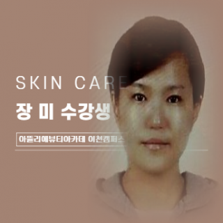 피부학과 장미 수강생