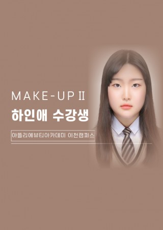 메이크업학과 하인애 수강생