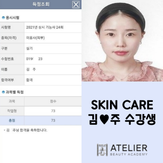 피부학과 김연주 수강생