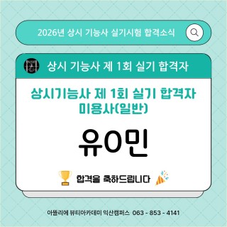 헤어학과 유지민 수강생