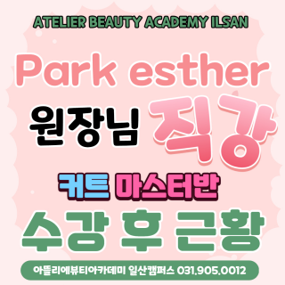 헤어학과 esther park 수강생