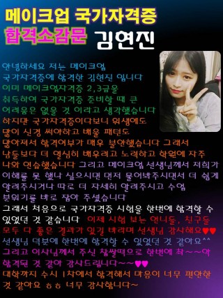 김현진학생의 메이크업국가자격증 최종합격 소감문