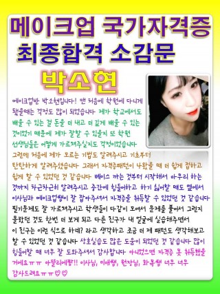 박소현학생의 메이크업국가자격증 최종합격 소감문