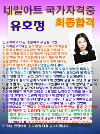 유호정학생의 네일아트국가자격증 초시합격 소감문