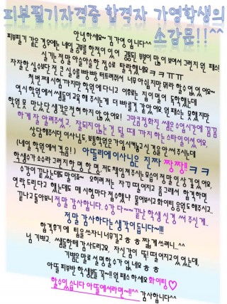 피부자격증에 합격한 김가영학생의 소감문